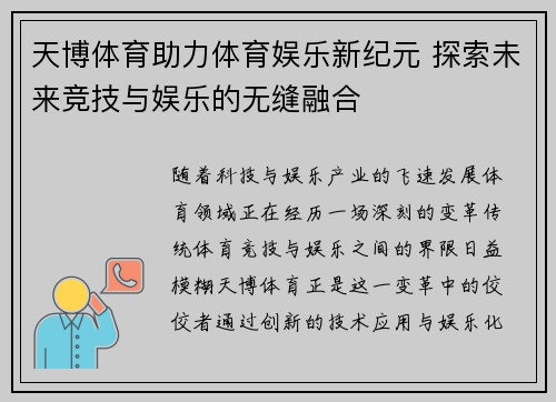 天博体育助力体育娱乐新纪元 探索未来竞技与娱乐的无缝融合