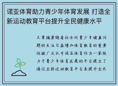 诺亚体育助力青少年体育发展 打造全新运动教育平台提升全民健康水平