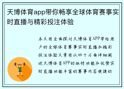 天博体育app带你畅享全球体育赛事实时直播与精彩投注体验