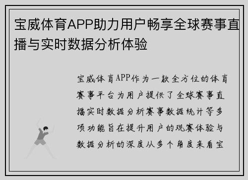 宝威体育APP助力用户畅享全球赛事直播与实时数据分析体验