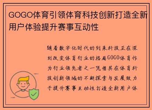 GOGO体育引领体育科技创新打造全新用户体验提升赛事互动性