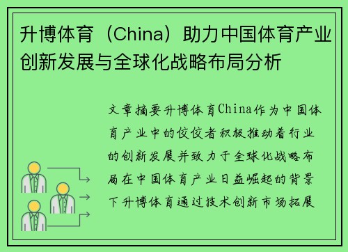 升博体育（China）助力中国体育产业创新发展与全球化战略布局分析