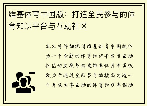 维基体育中国版：打造全民参与的体育知识平台与互动社区