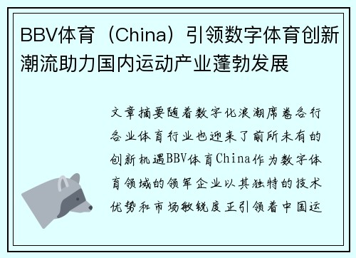 BBV体育（China）引领数字体育创新潮流助力国内运动产业蓬勃发展