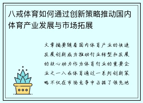 八戒体育如何通过创新策略推动国内体育产业发展与市场拓展