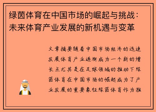 绿茵体育在中国市场的崛起与挑战：未来体育产业发展的新机遇与变革