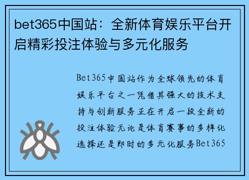 bet365中国站：全新体育娱乐平台开启精彩投注体验与多元化服务