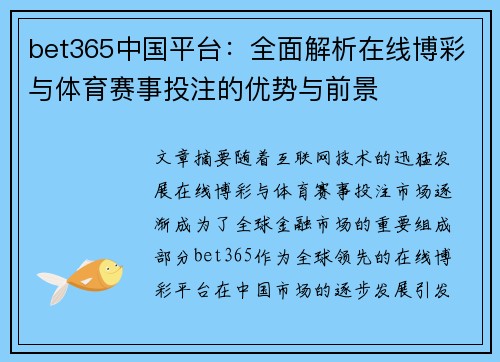 bet365中国平台：全面解析在线博彩与体育赛事投注的优势与前景