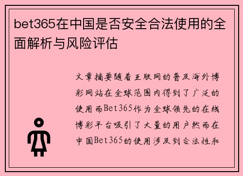 bet365在中国是否安全合法使用的全面解析与风险评估