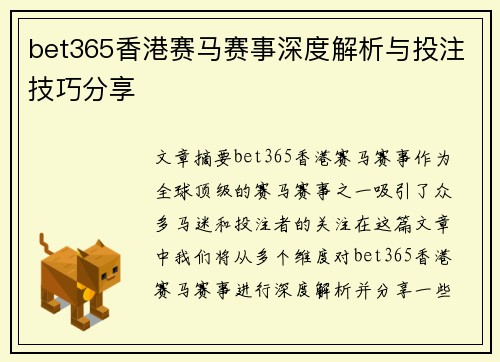 bet365香港赛马赛事深度解析与投注技巧分享