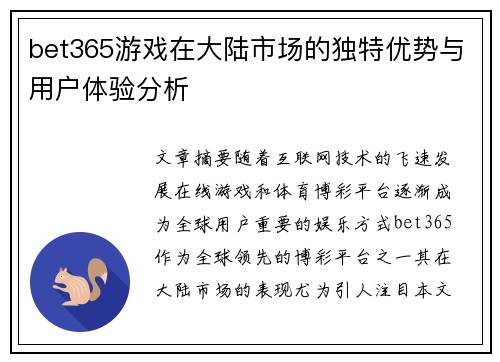 bet365游戏在大陆市场的独特优势与用户体验分析