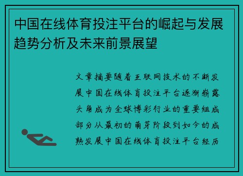 中国在线体育投注平台的崛起与发展趋势分析及未来前景展望